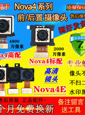 适用华为Nova4E后摄像头 nova4 高配 标配 前置后置摄像头 照相头