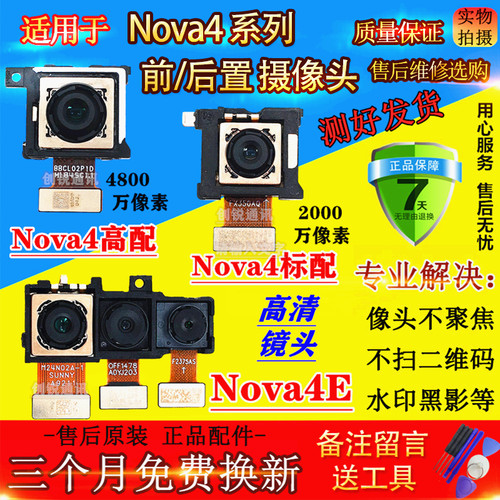 适用华为Nova4E后摄像头 nova4 高配 标配 前置后置摄像头 照相头