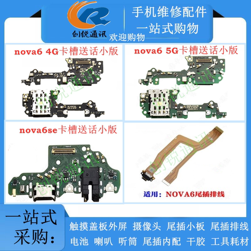 适用nova6/se小板尾插排线
