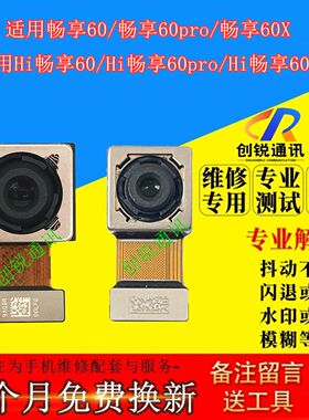 适用华为智选Hi畅享60 60pro 60x 60s摄像头 前后置照相扫码内镜