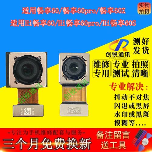 适用华为智选Hi畅享60 60pro 60x 60s摄像头 前后置照相扫码内镜