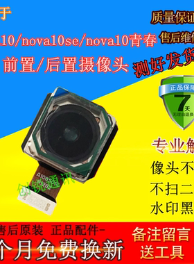 适用华为nova10青春lite后摄像头 nova10SE前/后置像头照相头镜头