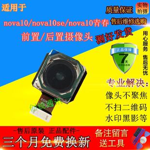 适用华为nova10青春lite后摄像头 nova10SE前/后置像头照相头镜头