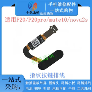 适用华为mate10/p20/P20pro/nova2s指纹按键排线返回键解锁模块