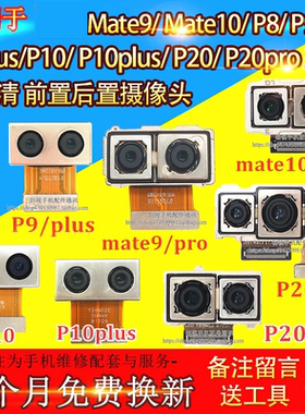 适用华为P20摄像头 mate9/10 pro P8 P9 P10 Plus前置/后置摄像头