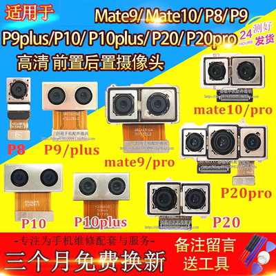 适用华为P20摄像头 mate9/10 pro P8 P9 P10 Plus前置/后置摄像头