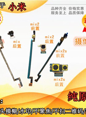 适用小米max后置摄像头 Max/mix2/2S/3前置后置摄像头 大小照相头