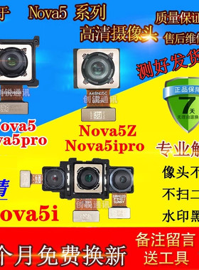 适用华为nova5摄像头nova5i pro nova5Z摄像头 前/后置照相头