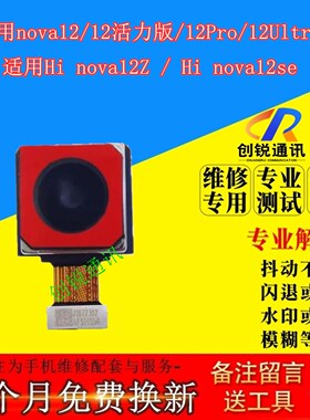 适用华为nova12活力版 pro ultra Hi nova12se Z摄像头前后置照相