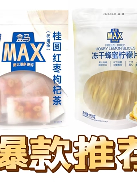 盒马MAX桂圆红枣枸杞茶240g冻干蜂蜜柠檬片150g正品代购