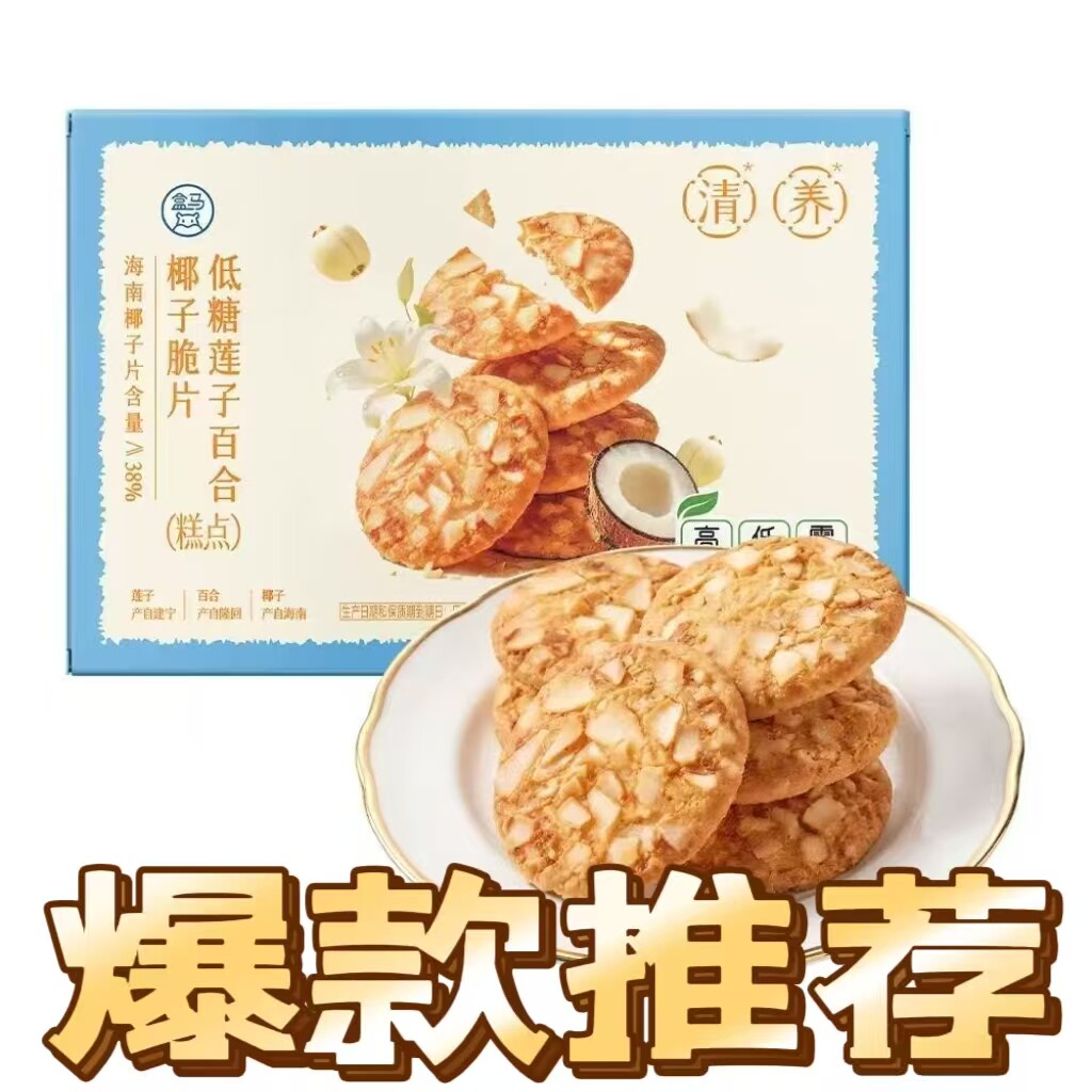 盒马低糖莲子百合椰子脆片120g独立小包装盒马零食正品代购