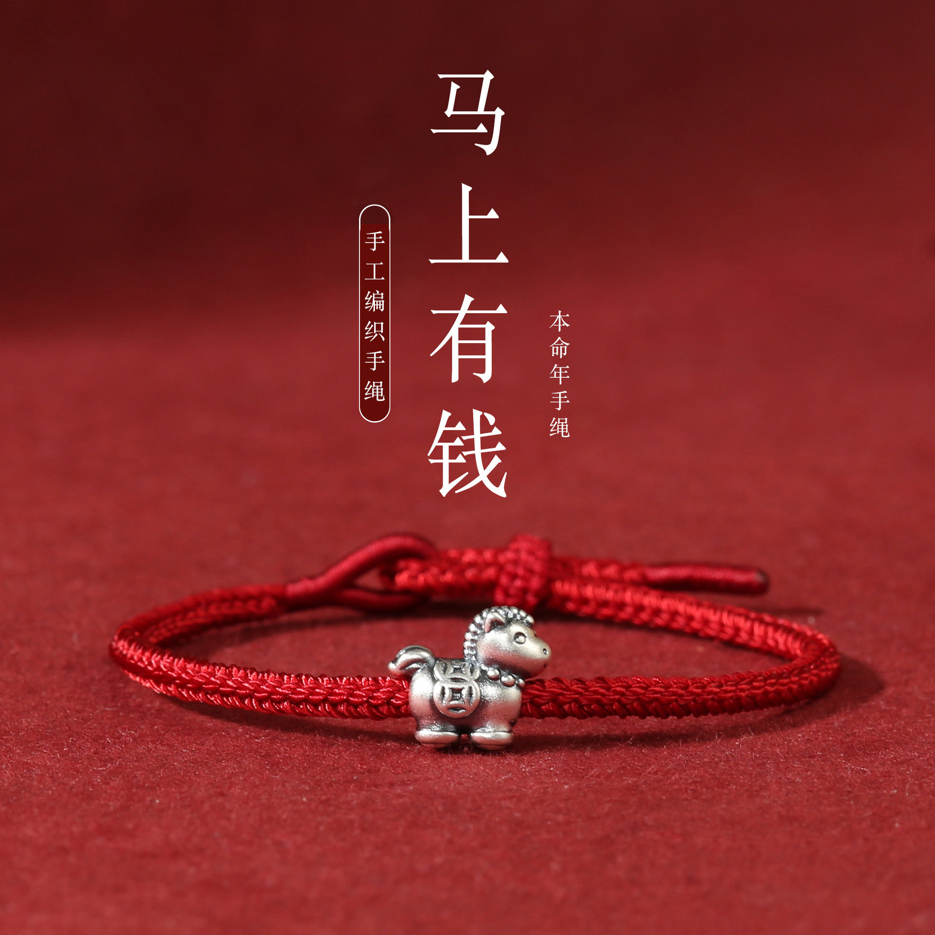 马上有钱花手绳本命年招财手链