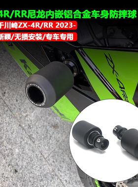 适用于川崎ZX4R 改装防摔球摩托车防摔棒防摔胶 ZX4RR发动机护杠