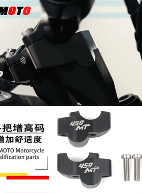适用春风450MT加高码改装车把增高码铝合金龙头增高后移加高码