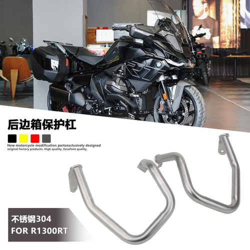 适用 宝马R1300RT 后边箱保护杠改装摩托车边箱保险杠防摔杠配件