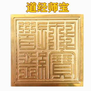 道家用品道士铜印道经师宝三宝印道家法印铜器印章单面印印泥底座