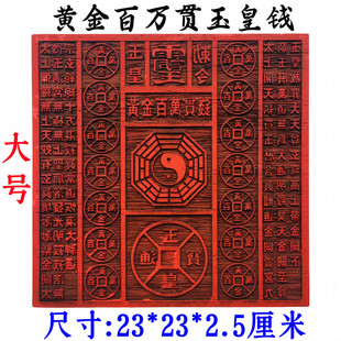 道家用品道士印章黄金百万贯玉皇钱印板钱板玉皇钱印版十万贯印板