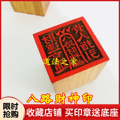 道法器道家用品道士印章法印令牌五路财神 八路财神印桃木5厘米
