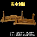 剑架短款 实木密度板刀剑架子小剑架高低架剑托工艺品摆放架