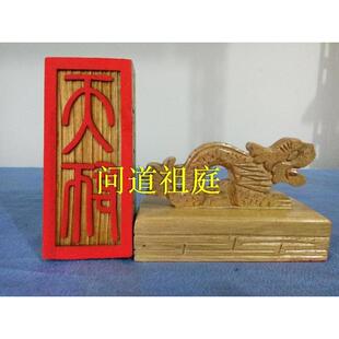 道具印章 天师印章龙柄张天师印章法印正一道具印章中号