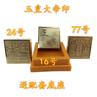 道家印铜印玉皇大帝铜印送配套朔料底座玉皇敕令印章黄铜章