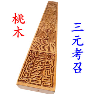 道士用品三元考召三元拷召镇尺法尺道家法器天蓬尺桃木大号尺子