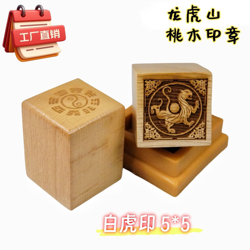 道用品桃木单面印章五神