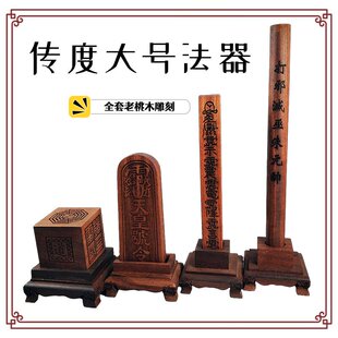 道家道士道观传度授箓四件套法器天皇号令天蓬尺六面印老桃木底座