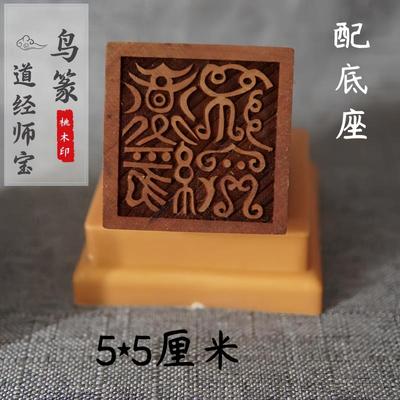 桃木印章道经师宝鸟篆体道经师三宝印送配套朔料底座道经师宝印章