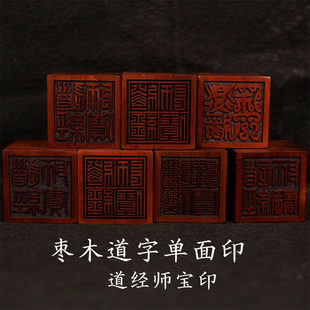龙虎山道家雷击枣木单面印道经师宝道士法印三宝印底座印泥5厘米