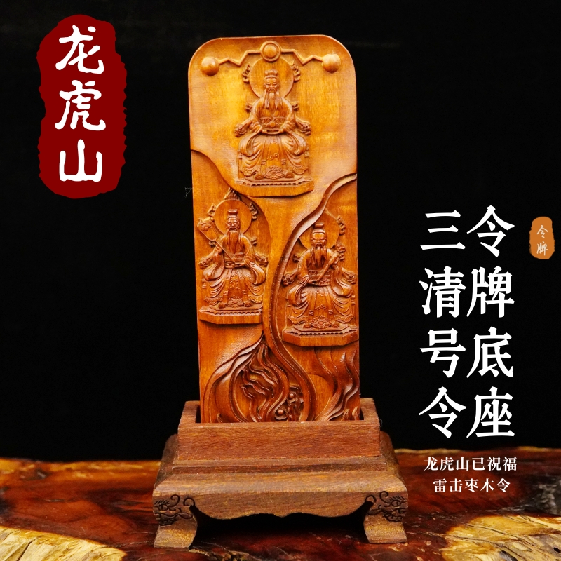 龙虎山雷击枣木令牌三清