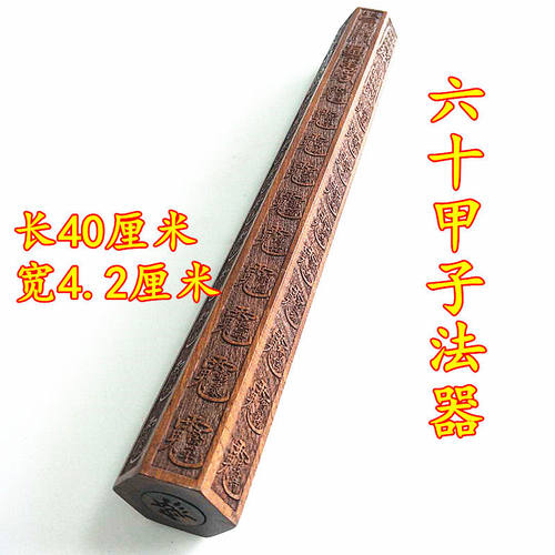 道家用品道士底座六十甲