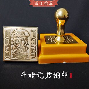 【龙虎山精品】道家斗姥元君铜印5cm配底座印泥道具摆件道士法器