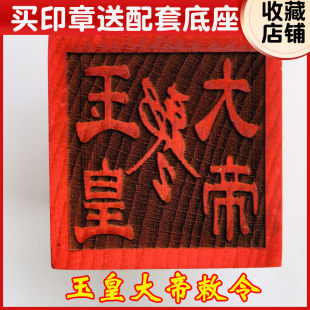 龙虎山道法器道家法印 玉皇大帝印 玉皇大帝敕令5厘米印章送底座
