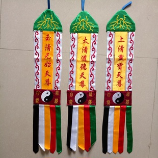 道家用品法器桌围幡神帐双面道幡挂幡 上清灵宝天尊幡 三清幡双面
