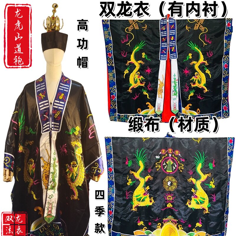 龙虎山道袍缎布刺绣双龙