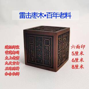 枣木六面印印章道经师宝太上老君九天玄女雷霆都司道家