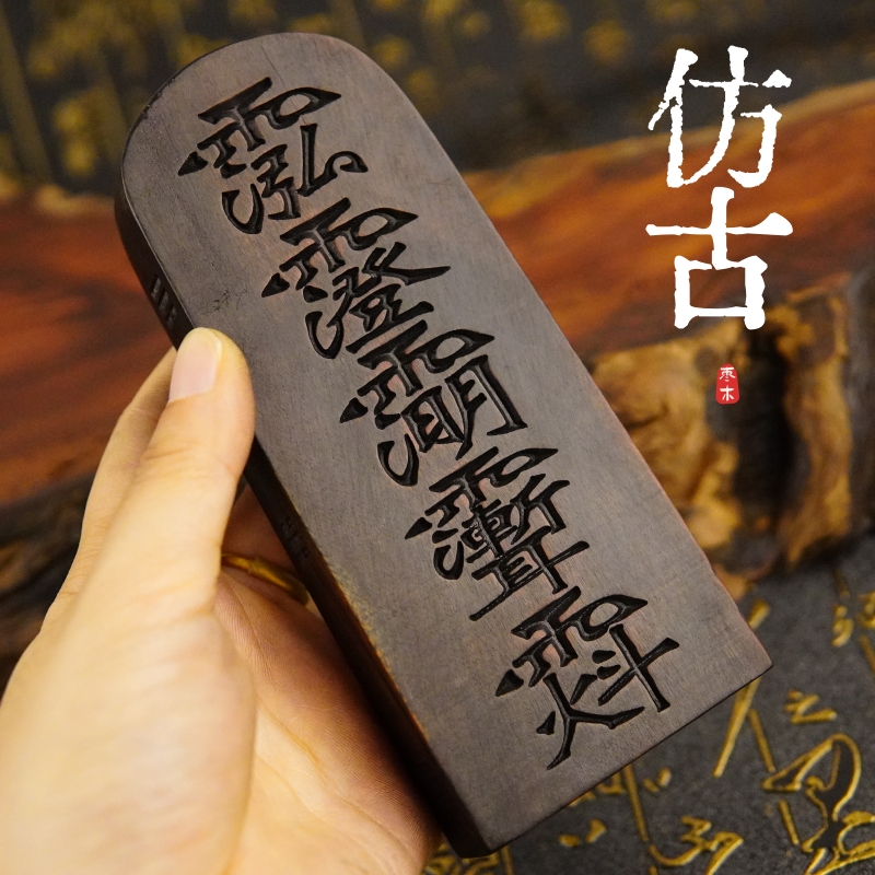 雷击枣木道家用品法器道士令牌做旧仿古三清紫微讳玉皇讳五雷号令