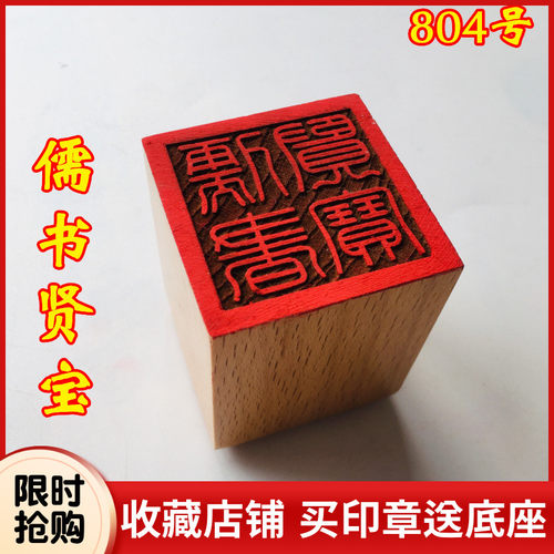 法器道家用品 儒释道宝 儒圣神宝 儒书贤宝印章5厘米木印