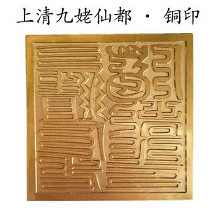 道家上清九姥仙都铜印配底座印泥道具摆件道士法器 龙虎山发货