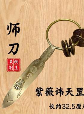 道家用品山鬼钱铃刀七星