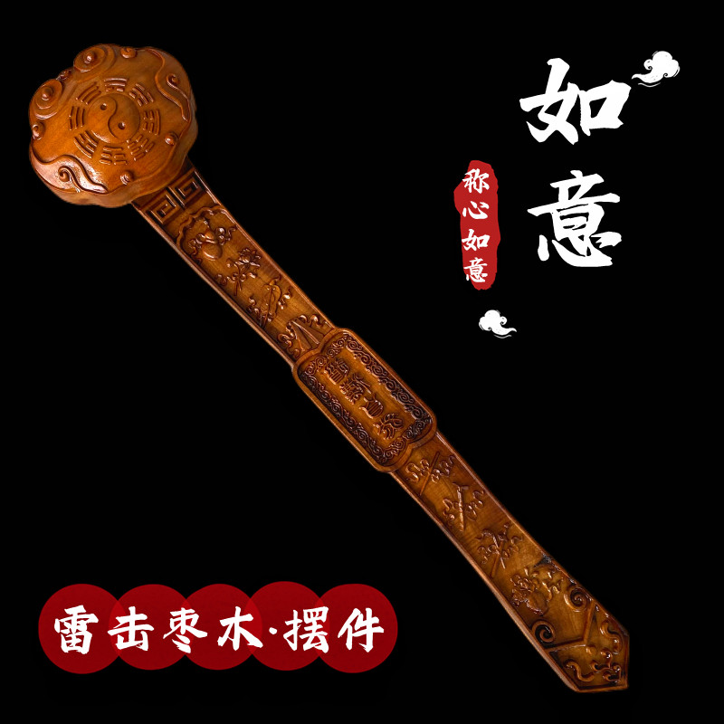 道家用品雷击枣木如意朝简太极八卦如意八仙摆件吉祥配饰称心如意
