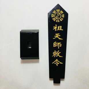 天师豪礼道家法器道士用品牌位令箭令剑 祖天师敕令牌位黑色底座