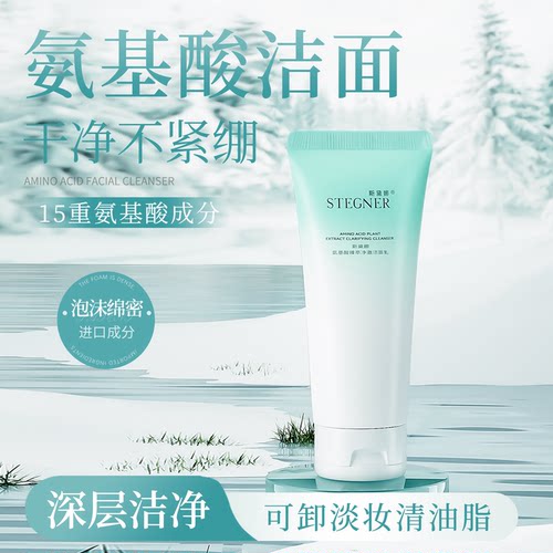 斯黛娜氨基酸洗面奶可卸淡妆