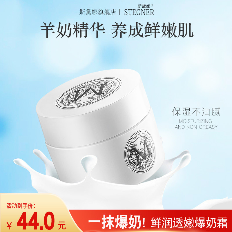 斯黛娜爆奶霜山羊奶香香擦脸面霜甘油护肤乳液保湿正品身体乳补水
