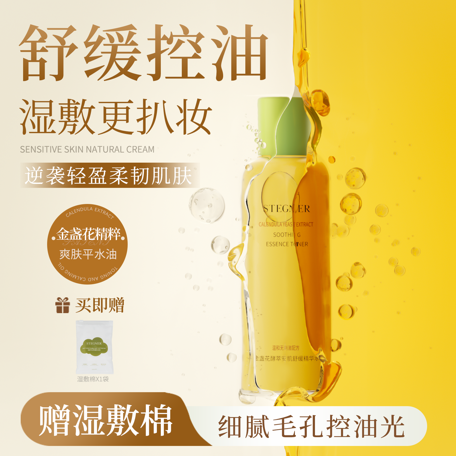 斯黛娜金盏花精华爽肤水