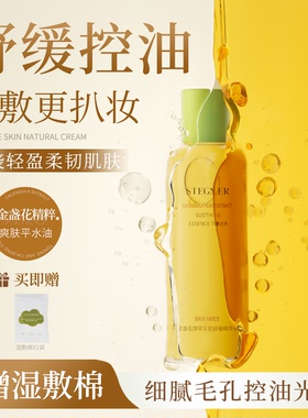 斯黛娜金盏花精华爽肤水湿敷化妆保湿控油补水男女金缕梅舒缓油皮