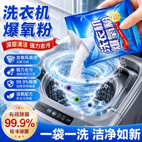 洗衣机清洗剂爆氧粉强力除垢杀菌全自动波轮滚筒专用污渍清洁神器
