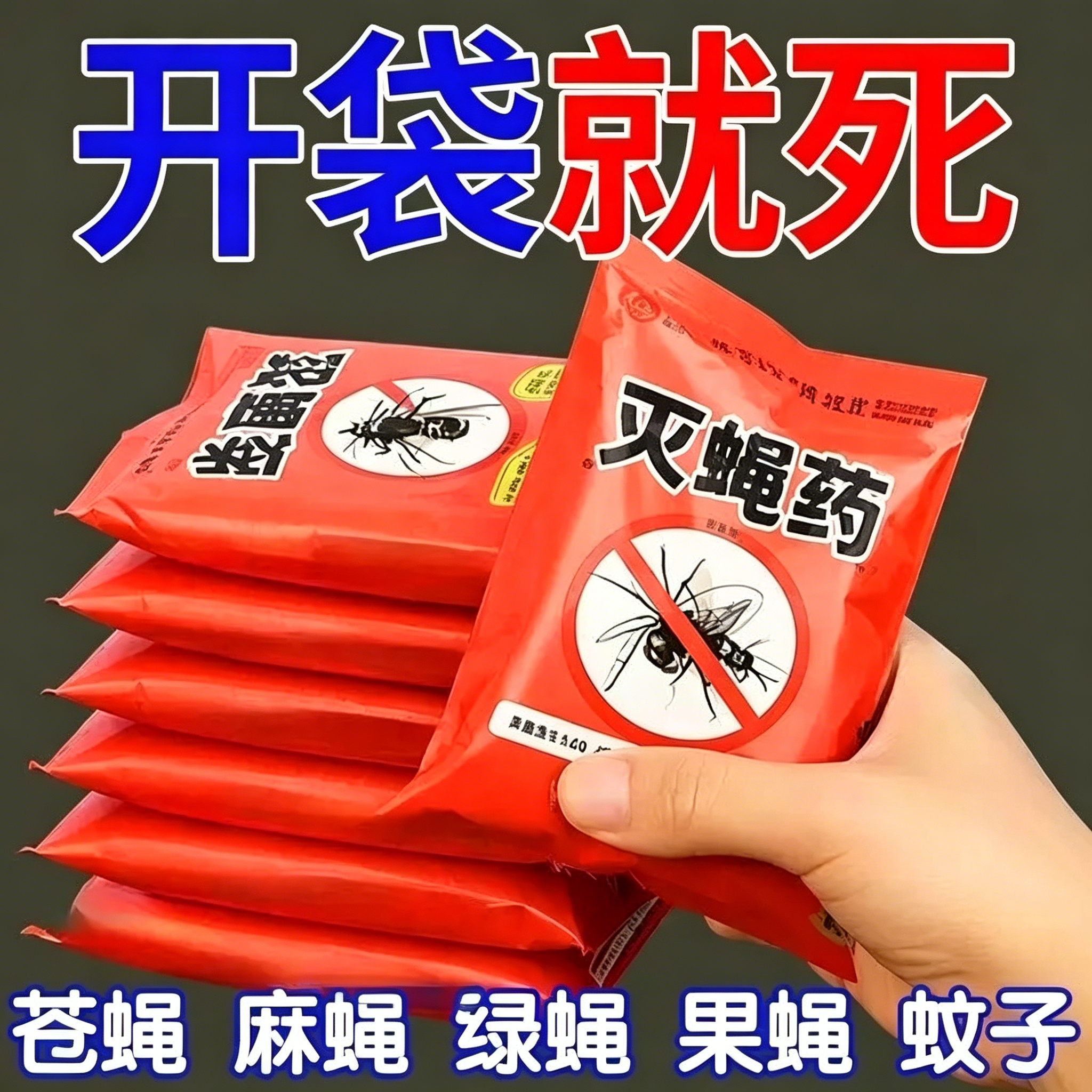 苍蝇药灭蝇高效蚊子商用饭店专用非特效消灭神器天敌长效蚊蝇通灭