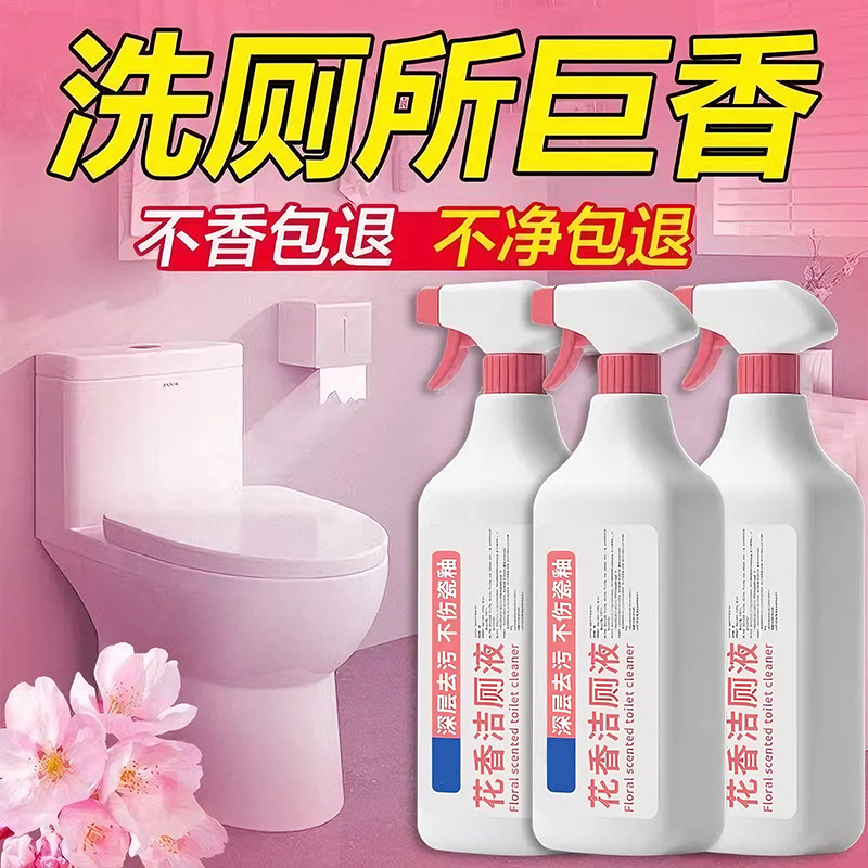 花香厕所清洁剂洁厕灵液宝马桶除臭去异味强力香型除垢污去渍神器